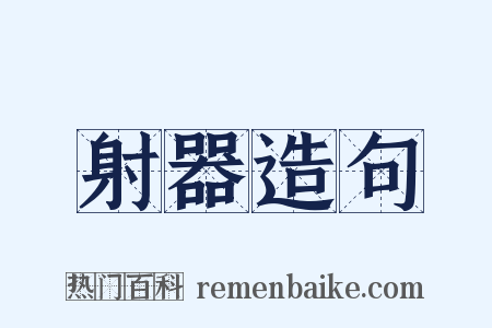 射器造句是什么意思的图片